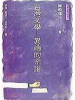 台灣文學-異端的系譜