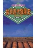 台灣近代發展史