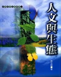 人文與生態