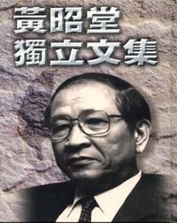 黃昭堂獨立文集