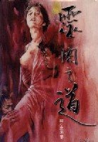 靈肉之道(下)