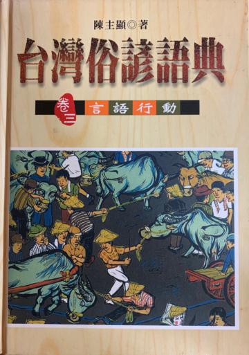 台灣俗諺語典(卷三)言語行動