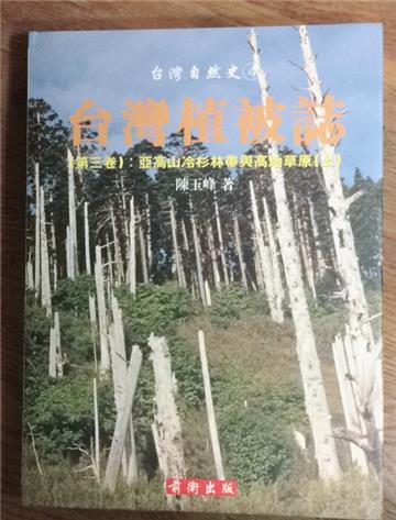 台灣植被誌（三上）亞高山冷杉林帶（精）