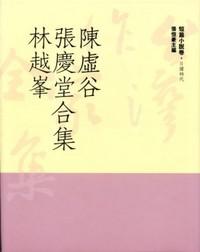 陳虛谷、張慶堂、林越峰合集