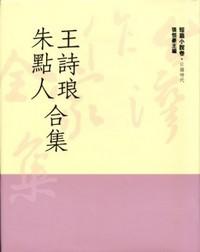 王詩琅、朱點人合集