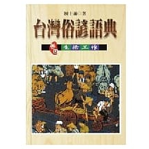 台灣俗諺語典(卷四)生活工作