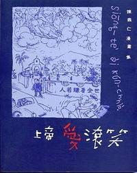 上帝愛滾笑