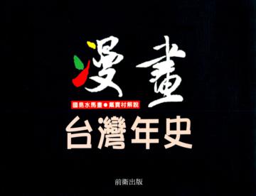 漫畫台灣年史