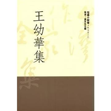 王幼華集