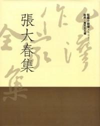 張大春集