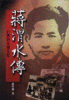 蔣渭水傳