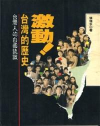 激動!台灣的歷史