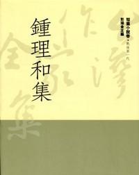 鍾理和集