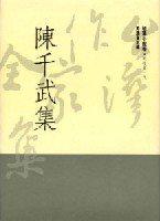 陳千武集
