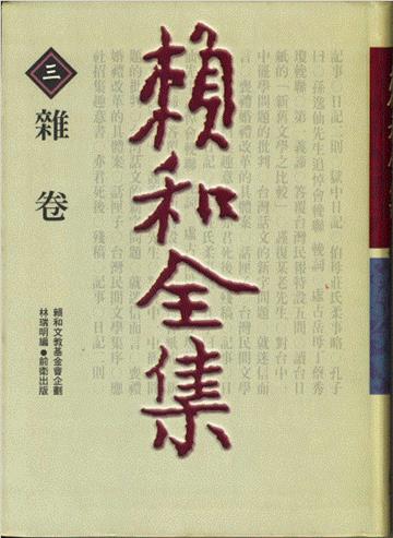 賴和全集 3(雜卷)
