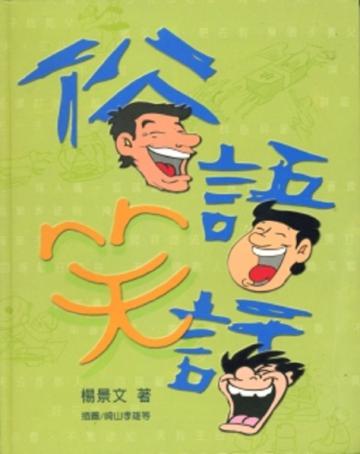 俗語笑話