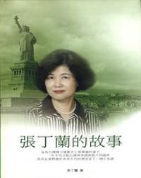 張丁蘭的故事