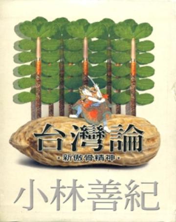 台灣論