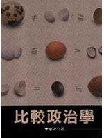 比較政治學