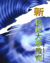 新世紀大學教育