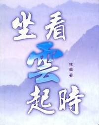 坐看雲起時