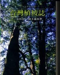台灣植被誌(四)檜木霧林帶(精)