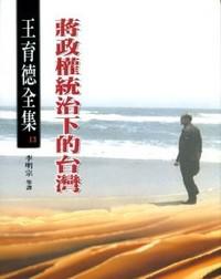 王育德全集(13)蔣政權統治下的台