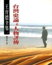王育德全集（14）台灣史論人物評傳
