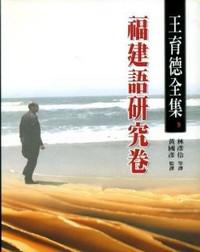 王育德全集（9）福建語研究卷