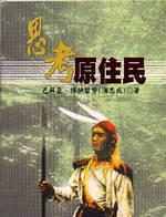 思考原住民