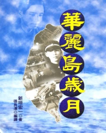 華麗島歲月
