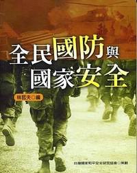 全民國防與國家安全