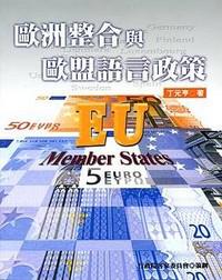 歐洲整合與歐盟語言政策