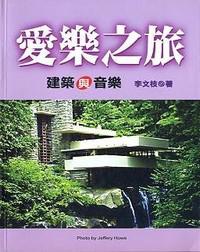 愛樂之旅