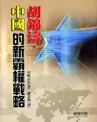 胡錦濤:中國的新霸權戰略