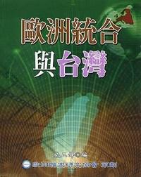 歐洲統合與台灣