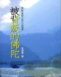 被背叛的佛陀