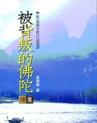被背叛的佛陀（續集）