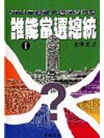 誰能當選總統I