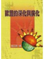 歐盟的深化與廣化