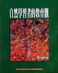 自然學習者的教育觀