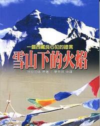 雪山下的火焰