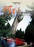 阿里山:永遠的檜木霧林原鄉(精)