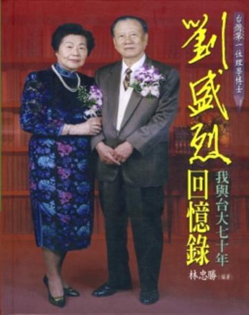劉盛烈回憶錄