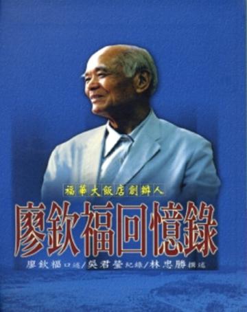 廖欽福回憶錄