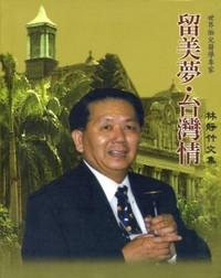 留美夢、台灣情