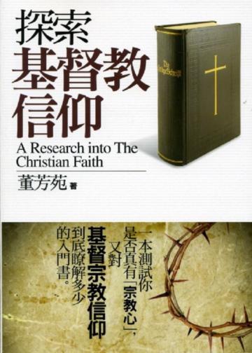 探索基督教信仰