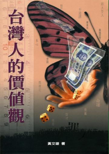 台灣人的價值觀