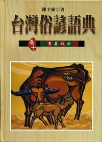 台灣俗諺語典(卷十)重要啟示