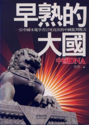 早熟的大國
